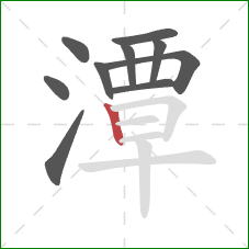 潭的笔顺第10画:竖 潭的笔顺第10画:竖