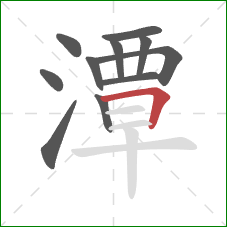 潭的笔顺第11画:横折 潭的笔顺第11画:横折