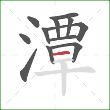 潭的笔顺第12画:横 潭的笔顺第12画:横