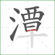 潭的笔顺第13画:横 潭的笔顺第13画:横