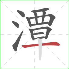 潭的笔顺第14画:横 潭的笔顺第14画:横