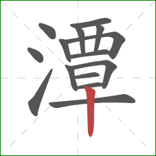潭的笔顺第15画:竖 潭的笔顺第15画:竖