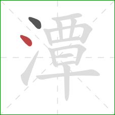 潭的笔顺第2画:点 潭的笔顺第2画:点