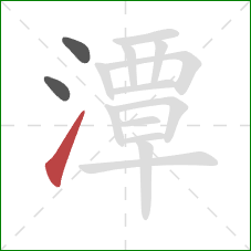 潭的笔顺第3画:提 潭的笔顺第3画:提