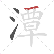 潭的笔顺第4画:横 潭的笔顺第4画:横