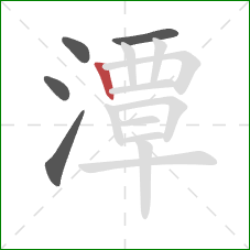 潭的笔顺第5画:竖 潭的笔顺第5画:竖