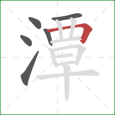 潭的笔顺第6画:横折 潭的笔顺第6画:横折