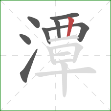 潭的笔顺第8画:竖 潭的笔顺第8画:竖