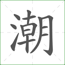 潮的部首