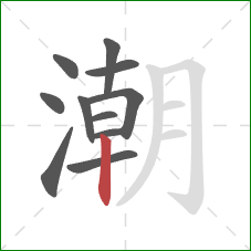 潮的笔顺第11画：竖