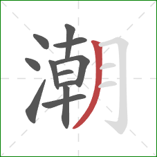 潮的笔顺第12画：撇