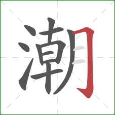 潮的笔顺第13画：横折钩