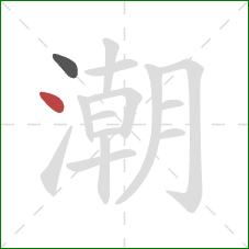 潮的笔顺第2画：点