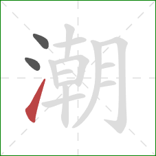 潮的笔顺第3画：提