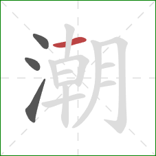 潮的笔顺第4画：横