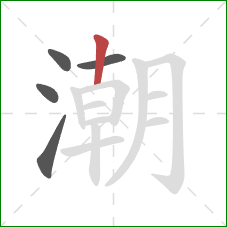 潮的笔顺第5画：竖