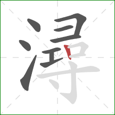 潯的笔顺第10画:竖 潯的笔顺第10画:竖