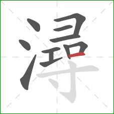 潯的笔顺第12画:横 潯的笔顺第12画:横