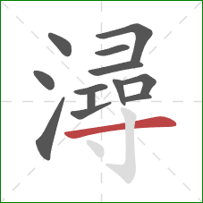 潯的笔顺第13画:横 潯的笔顺第13画:横