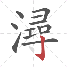 潯的笔顺第14画:竖钩 潯的笔顺第14画:竖钩