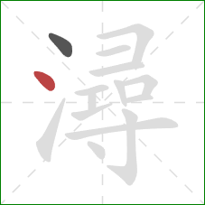 潯的笔顺第2画:点 潯的笔顺第2画:点