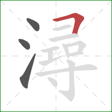 潯的笔顺第4画:横折 潯的笔顺第4画:横折