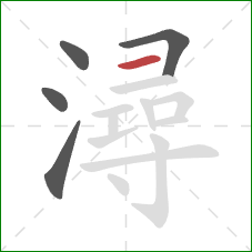 潯的笔顺第5画:横 潯的笔顺第5画:横