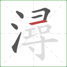 潯的笔顺第6画:横 潯的笔顺第6画:横