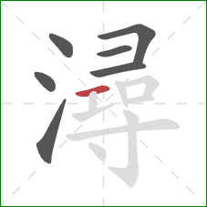 潯的笔顺第7画:横 潯的笔顺第7画:横