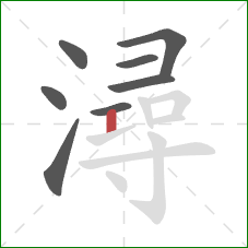 潯的笔顺第8画:竖 潯的笔顺第8画:竖