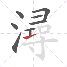 潯的笔顺第9画:提 潯的笔顺第9画:提