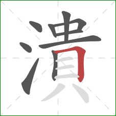 潰的笔顺第10画：横折