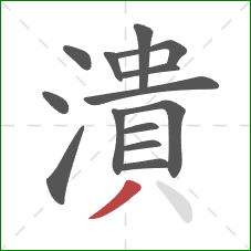 潰的笔顺第14画：撇