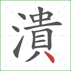 潰的笔顺第15画：点