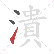 潰的笔顺第3画：提