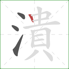 潰的笔顺第4画：竖