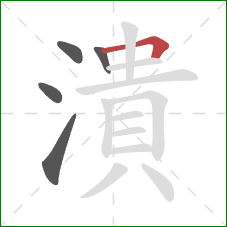 潰的笔顺第5画：横折