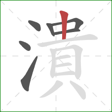 潰的笔顺第7画：竖