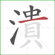 潰的笔顺第8画：横