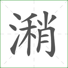 潲的部首 潲的部首