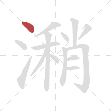 潲的笔顺第1画:点 潲的笔顺第1画:点