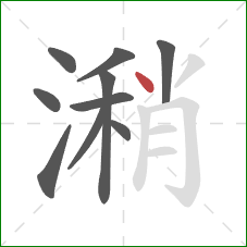 潲的笔顺第10画:点 潲的笔顺第10画:点
