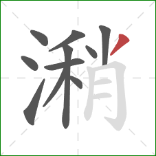 潲的笔顺第11画:撇 潲的笔顺第11画:撇