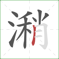 潲的笔顺第12画:竖 潲的笔顺第12画:竖