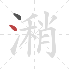 潲的笔顺第2画:点 潲的笔顺第2画:点