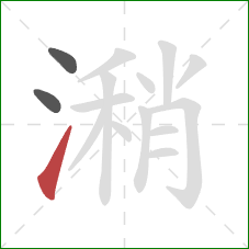 潲的笔顺第3画:提 潲的笔顺第3画:提