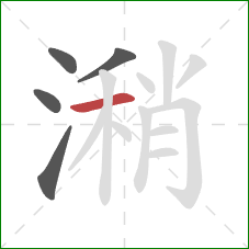 潲的笔顺第5画:横 潲的笔顺第5画:横