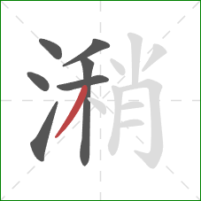 潲的笔顺第7画:撇 潲的笔顺第7画:撇