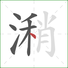 潲的笔顺第8画:点 潲的笔顺第8画:点