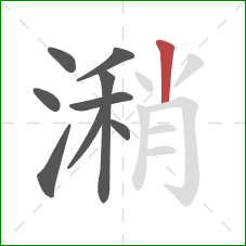 潲的笔顺第9画:竖 潲的笔顺第9画:竖